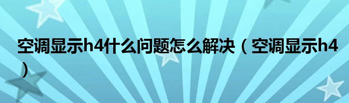 空调显示h4什么问题怎么解决（空调显示h4）