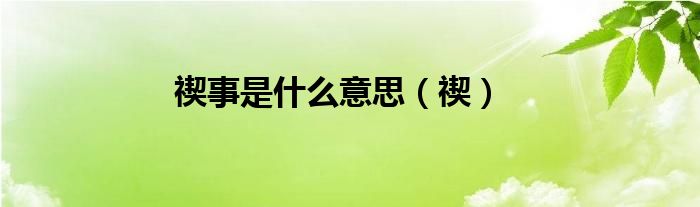 禊事是什么意思（禊）