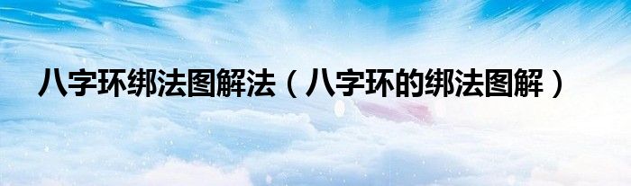 八字环绑法图解法（八字环的绑法图解）