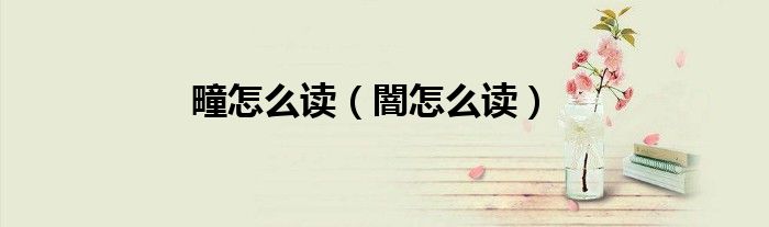 疃怎么读（闇怎么读）
