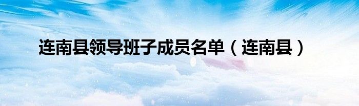 连南县领导班子成员名单（连南县）