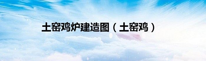 土窑鸡炉建造图（土窑鸡）