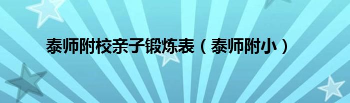 泰师附校亲子锻炼表（泰师附小）