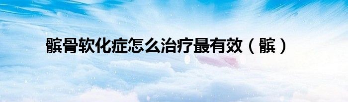 髌骨软化症怎么治疗最有效（髌）