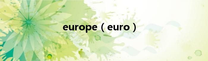 europe（euro）