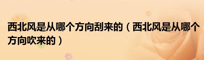 西北风是从哪个方向刮来的（西北风是从哪个方向吹来的）