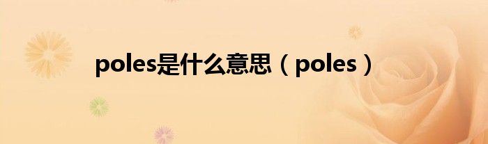 poles是什么意思（poles）