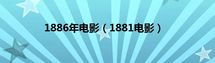 1886年电影（1881电影）