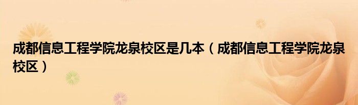 成都信息工程学院龙泉校区是几本（成都信息工程学院龙泉校区）