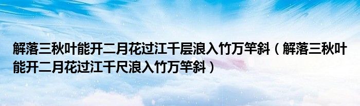 解落三秋叶能开二月花过江千层浪入竹万竿斜（解落三秋叶能开二月花过江千尺浪入竹万竿斜）