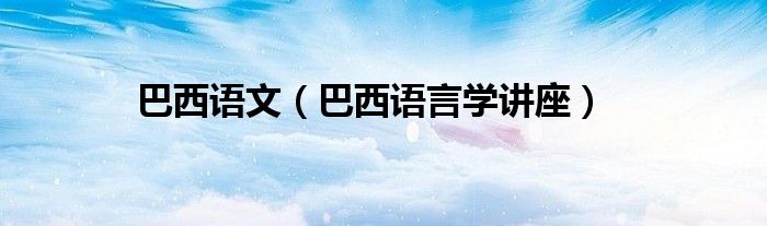 巴西语文（巴西语言学讲座）