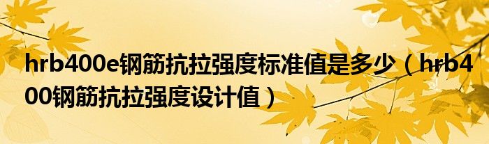 hrb400e钢筋抗拉强度标准值是多少（hrb400钢筋抗拉强度设计值）