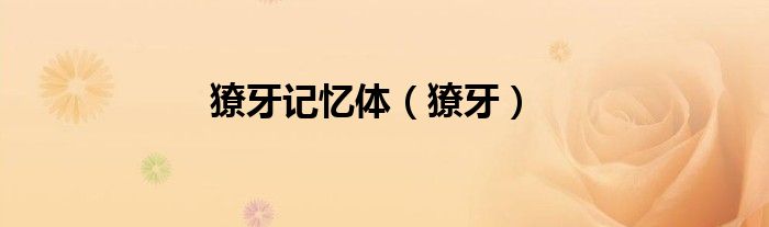 獠牙记忆体（獠牙）
