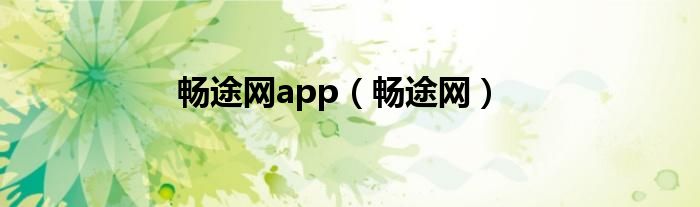 畅途网app（畅途网）