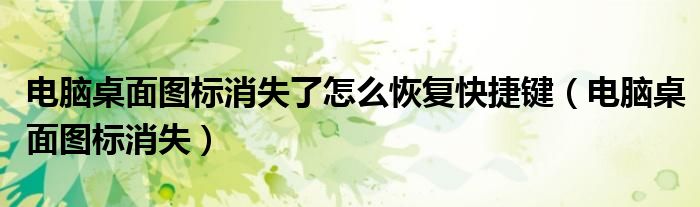 电脑桌面图标消失了怎么恢复快捷键（电脑桌面图标消失）