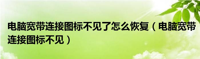 电脑宽带连接图标不见了怎么恢复（电脑宽带连接图标不见）