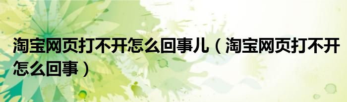 淘宝网页打不开怎么回事儿（淘宝网页打不开怎么回事）