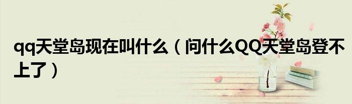 qq天堂岛现在叫什么（问什么QQ天堂岛登不上了）