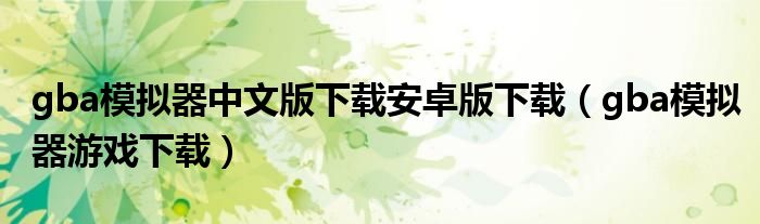 gba模拟器中文版下载安卓版下载（gba模拟器游戏下载）