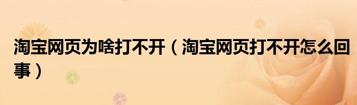 淘宝网页为啥打不开（淘宝网页打不开怎么回事）