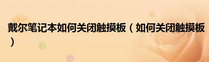戴尔笔记本如何关闭触摸板（如何关闭触摸板）