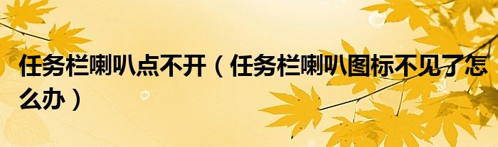 任务栏喇叭点不开（任务栏喇叭图标不见了怎么办）