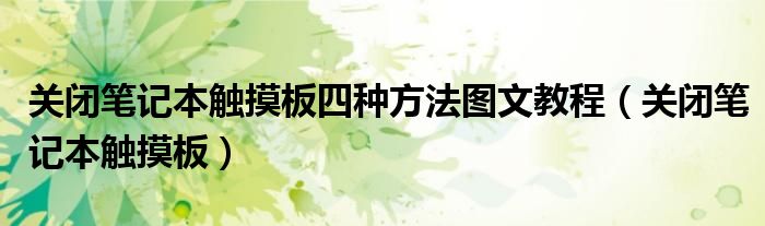 关闭笔记本触摸板四种方法图文教程（关闭笔记本触摸板）