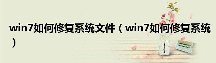 win7如何修复系统文件（win7如何修复系统）