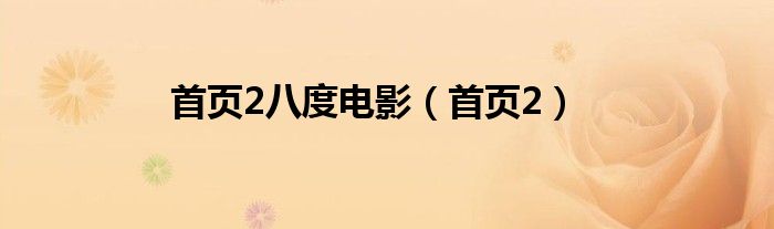首页2八度电影（首页2）