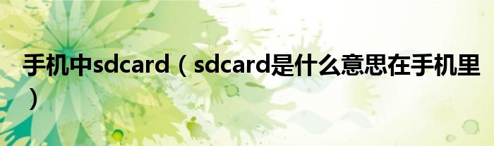 手机中sdcard（sdcard是什么意思在手机里）
