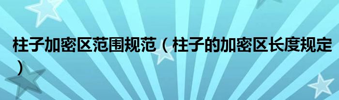 柱子加密区范围规范（柱子的加密区长度规定）