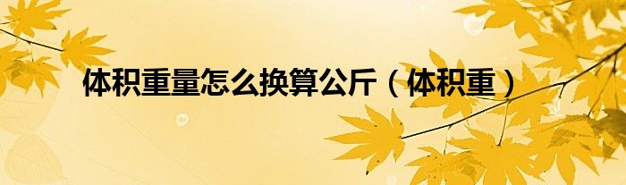 体积重量怎么换算公斤（体积重）