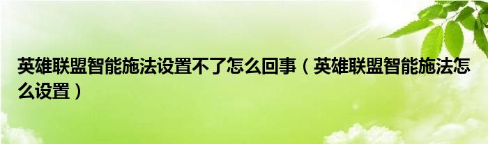 英雄联盟智能施法设置不了怎么回事（英雄联盟智能施法怎么设置）