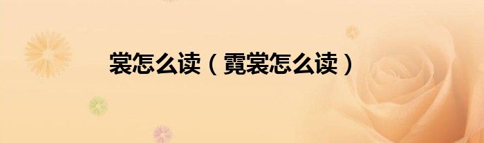 裳怎么读（霓裳怎么读）