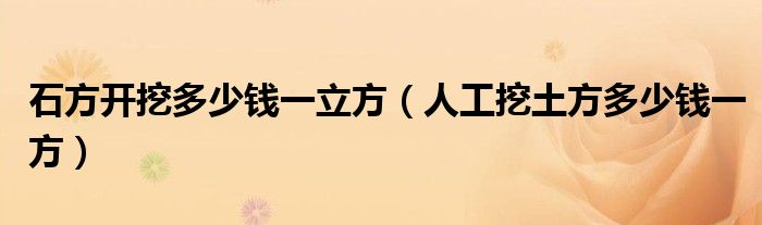 石方开挖多少钱一立方（人工挖土方多少钱一方）