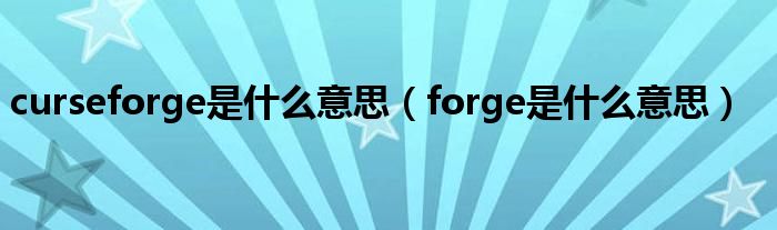 curseforge是什么意思（forge是什么意思）