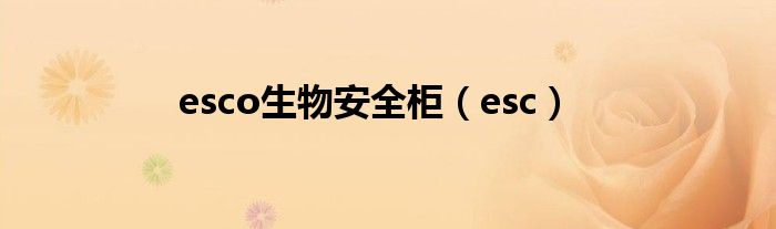 esco生物安全柜（esc）