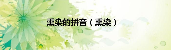 熏染的拼音（熏染）