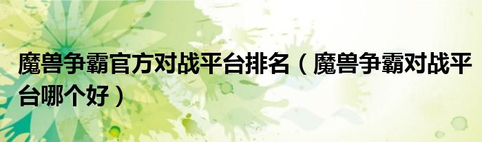 魔兽争霸官方对战平台排名（魔兽争霸对战平台哪个好）