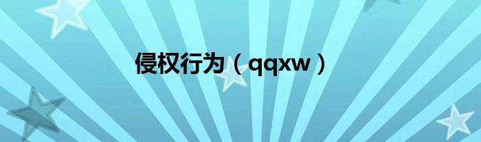 侵权行为（qqxw）