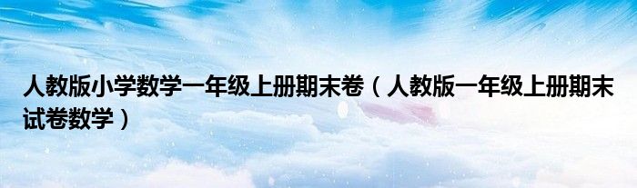 人教版小学数学一年级上册期末卷（人教版一年级上册期末试卷数学）