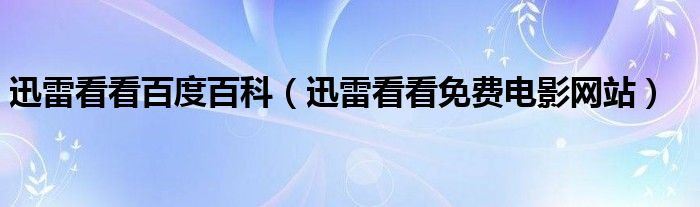 迅雷看看百度百科（迅雷看看免费电影网站）