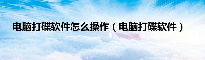 电脑打碟软件怎么操作（电脑打碟软件）