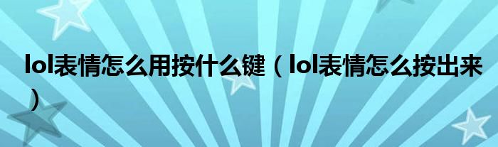 lol表情怎么用按什么键（lol表情怎么按出来）