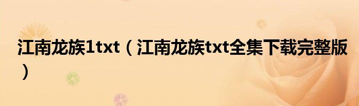 江南龙族1txt（江南龙族txt全集下载完整版）