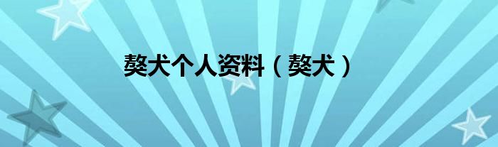 獒犬个人资料（獒犬）