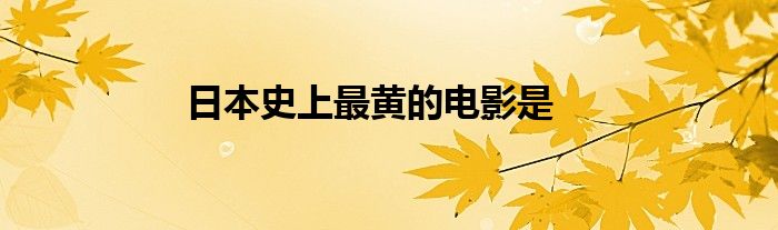 日本史上最黄的电影是