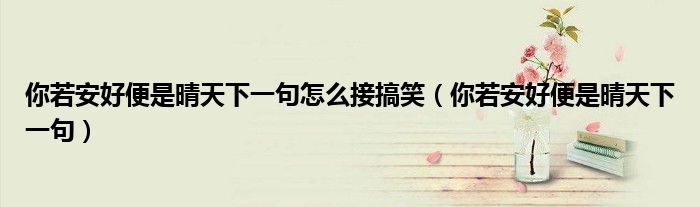 你若安好便是晴天下一句怎么接搞笑（你若安好便是晴天下一句）