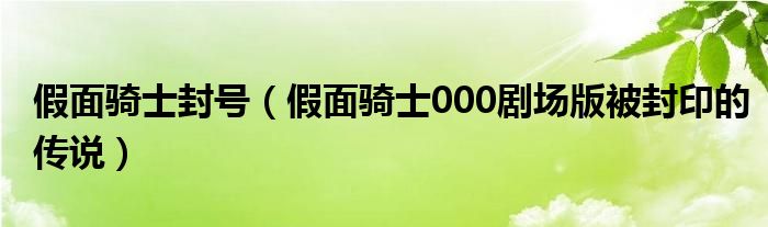 假面骑士封号（假面骑士000剧场版被封印的传说）