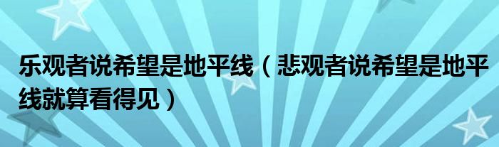 乐观者说希望是地平线（悲观者说希望是地平线就算看得见）